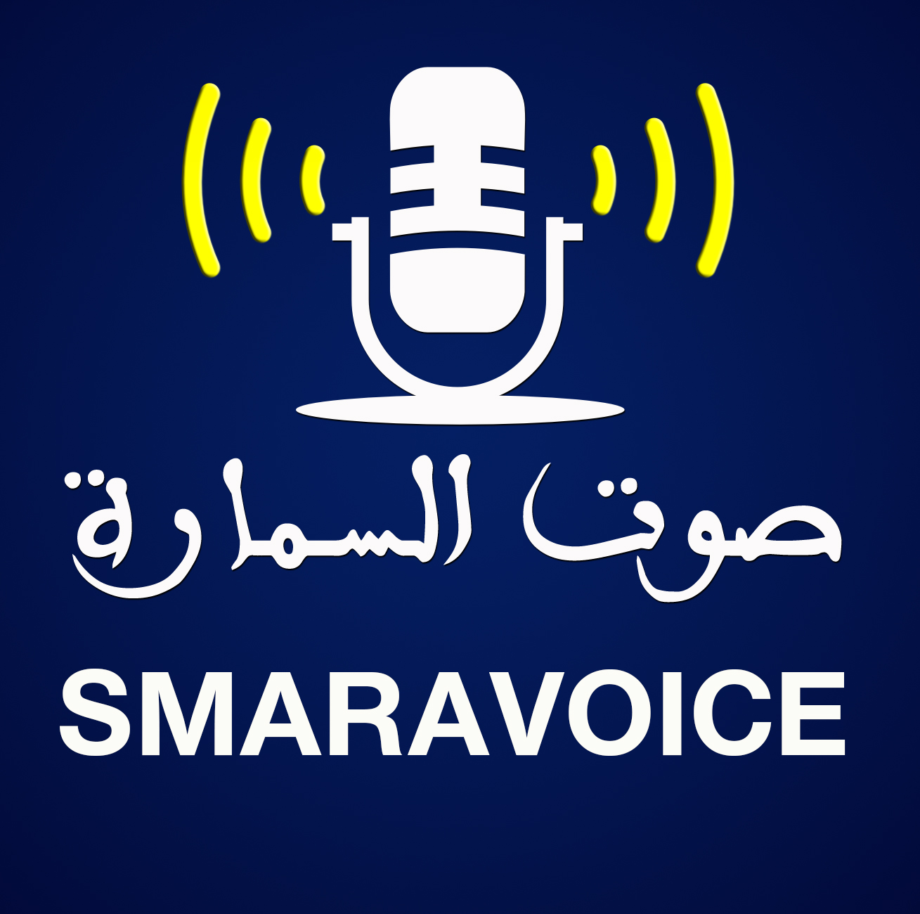 صوت السمارة