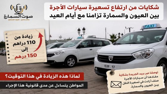 شكايات من ارتفاع مفاجئ في تسعيرة النقل بين السمارة والعيون تزامنا مع اقتراب العيد..!!