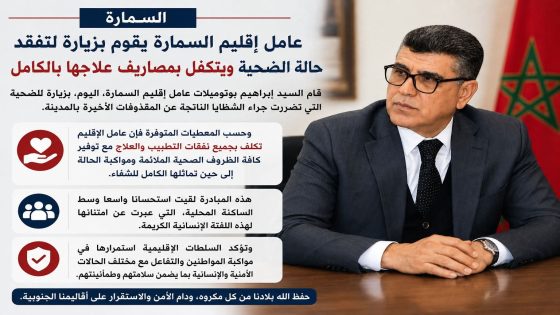 عامل إقليم السمارة يطمئن على الحالة الصحية للضحية ويتكفل بمصاريف علاجها بالكامل…