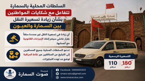 السلطات المحلية بالسمارة تتفاعل مع شكايات المواطنين بشأن تسعيرة النقل نحو العيون…