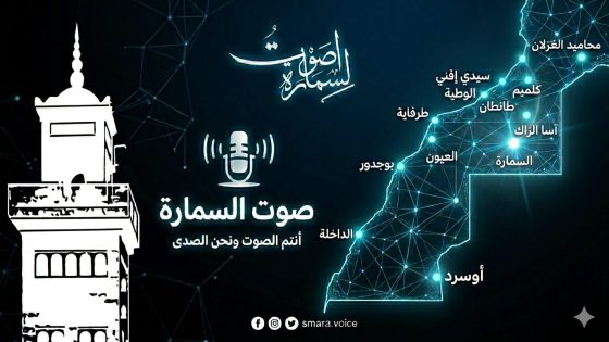 عودة موقع جريدة صوت السمارة إلى العمل بعد تجاوز العطب التقني…