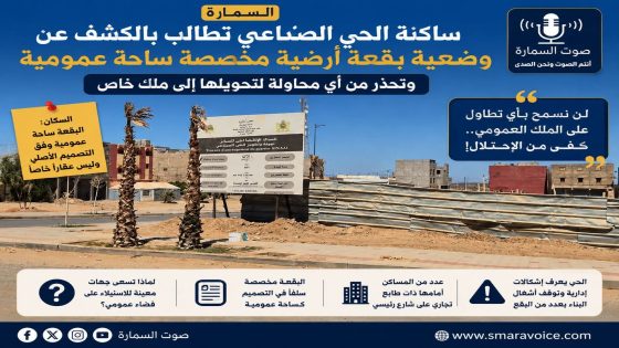 الساحة العمومية بالحي الصناعي بالسمارة.. أسئلة الساكنة بين حق المنفعة العامة ومخاوف التفويت..!
