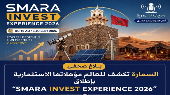 السمارة تكشف للعالم مؤهلاتها الاستثمارية بإطلاق “SMARA INVEST EXPERIENCE 2026”