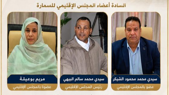 المجلس الإقليمي للسمارة ينتخب ممثليه بمجموعة الجماعات الترابية لحفظ الصحة