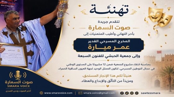 جمعية الحبشي للفنون السبعة تتألق وطنيا وتظفر بمشروع التوطين المسرحي ممثلة وحيدة لجهة العيون الساقية الحمراء