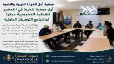 جمعية أمل العودة للتربية والتنمية تبادر مبكرا للتحضير للموسم التخييمي الصيفي..