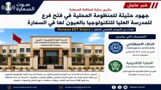 بشرى سارة لساكنة السمارة.. افتتاح ملحقة للمدرسة العليا للتكنولوجيا بالعيون بالإقليم ابتداء من الموسم الجامعي المقبل