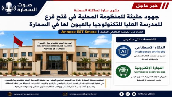 بشرى سارة لساكنة السمارة.. افتتاح ملحقة للمدرسة العليا للتكنولوجيا بالعيون بالإقليم ابتداء من الموسم الجامعي المقبل