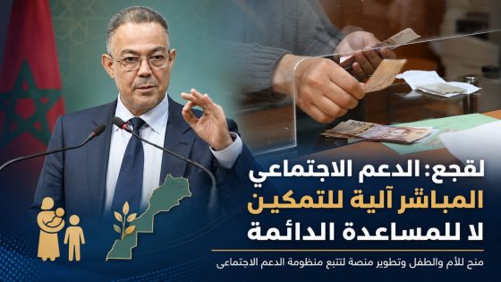 لقجع: الدعم الاجتماعي المباشر رافعة للتمكين الاقتصادي ومواكبة الأسر نحو الاستقلالية