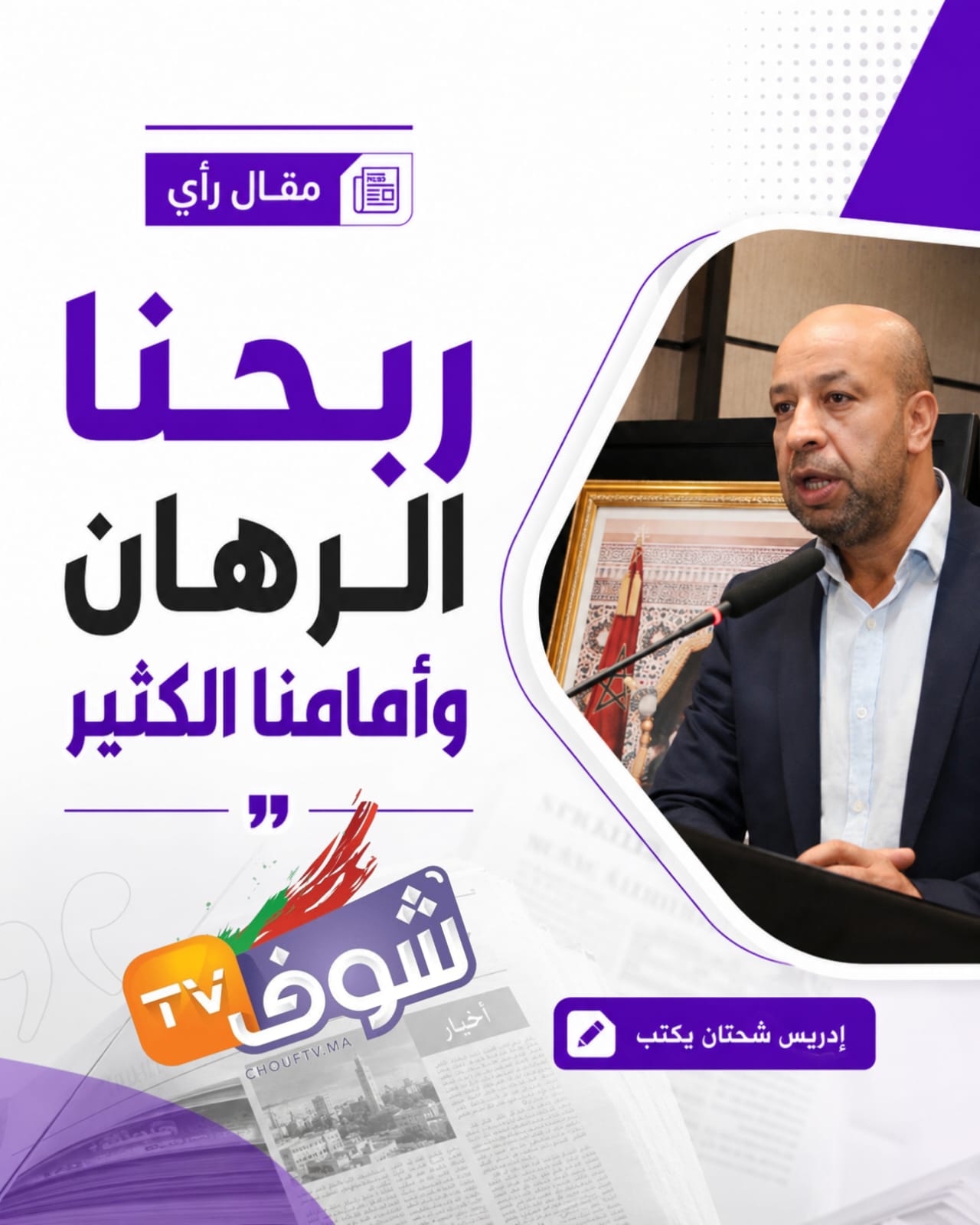 إدريس شحتان: ربحنا رهان مونديال 2026 وأمام الإعلام المغربي تحديات أكبر
