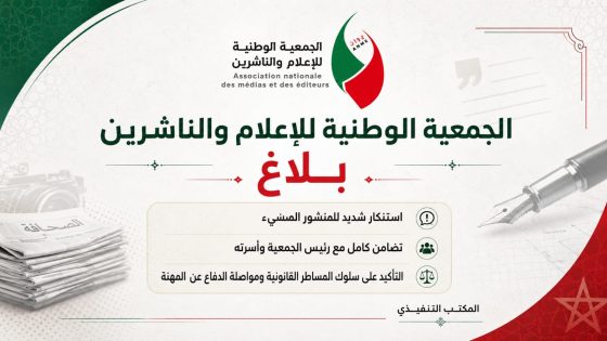 الجمعية الوطنية للإعلام والناشرين ترد بقوة على محمد أوزين: تجاوزات مرفوضة.. والقضاء هو الفيصل