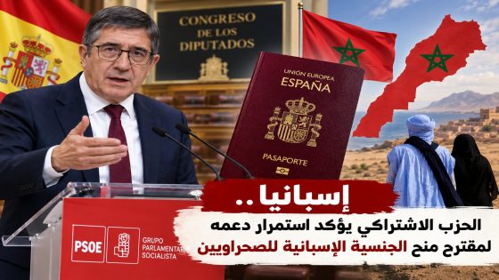 إسبانيا.. الحزب الاشتراكي يؤكد استمرار دعمه لمقترح منح الجنسية للصحراويين