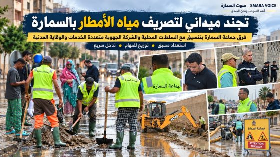 ساعة من الأمطار واختبار للجاهزية.. قراءة في تجند فرق التدخل بالسمارة..