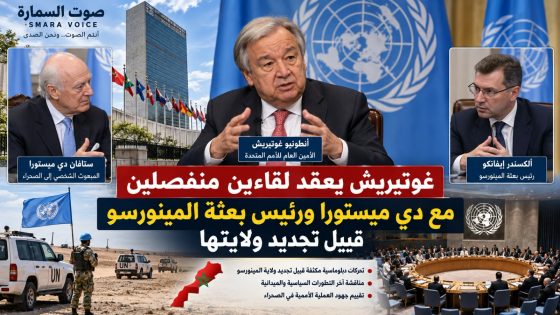 غوتيريش يجري لقاءين منفصلين مع دي ميستورا ورئيس بعثة المينورسو قبيل الحسم في تجديد ولايتها