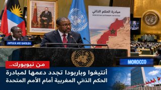 من نيويورك.. أنتيغوا وباربودا تجدد دعمها لمبادرة الحكم الذاتي المغربية أمام الأمم المتحدة