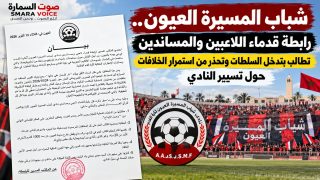 شباب المسيرة العيون.. رابطة قدماء اللاعبين والمساندين تطالب بتدخل السلطات وتحذر من استمرار الخلافات حول تسيير النادي