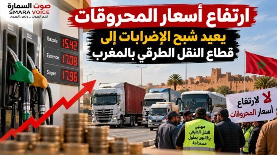 ارتفاع أسعار المحروقات يعيد شبح الإضرابات إلى قطاع النقل الطرقي بالمغرب