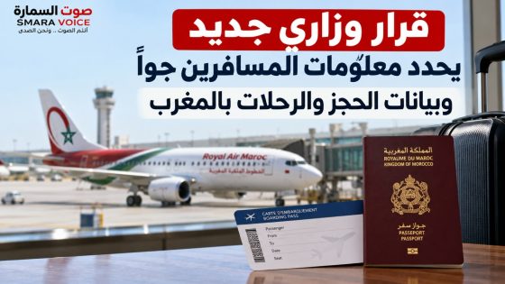 قرار وزاري جديد يحدد معلومات المسافرين جوا وبيانات الحجز والرحلات بالمغرب