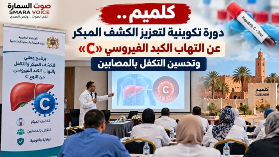 كلميم.. دورة تكوينية لتعزيز الكشف المبكر عن التهاب الكبد الفيروسي “C” وتحسين التكفل بالمصابين