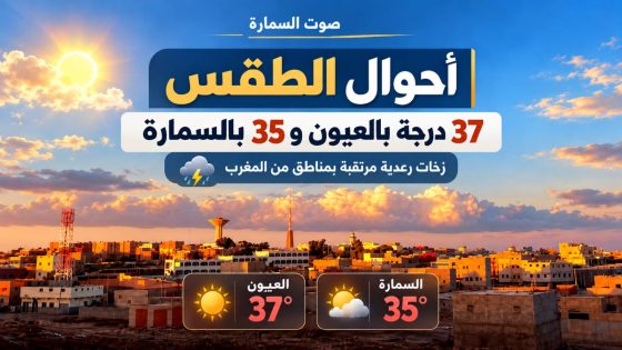 أحوال الطقس.. 37 درجة بالعيون و35 بالسمارة وزخات رعدية مرتقبة بعدد من مناطق المغرب