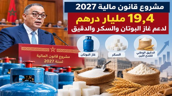 الحكومة ترصد 19,4 مليارا للمقاصة .. ودعم ” البوطا ” يضغط على الميزانية…