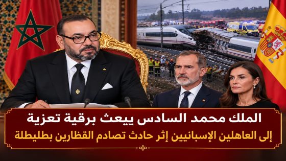 الملك محمد السادس يبعث برقية تعزية ومواساة إلى العاهلين الإسبانيين إثر حادث تصادم القطارين بطليطلة